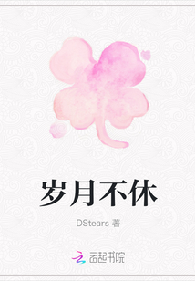 歲月不休
