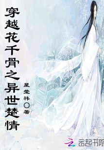 穿越花千骨之異世楚情