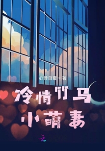冷情竹马小萌妻