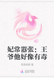 妃常囂張：王爺他好像有毒