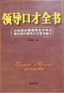 领导口才全书