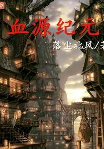 血源纪元 cover