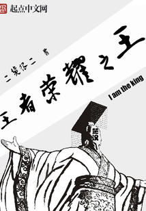 王者榮耀之王