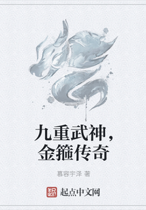 九重武神，金箍傳奇