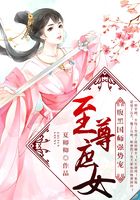 至尊庶女：腹黑國師，強勢寵！在線閱讀