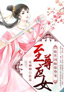 至尊庶女：腹黑國師，強勢寵！