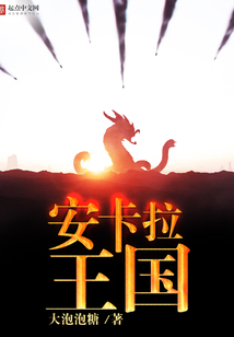 安卡拉王國
