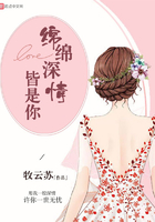 綿綿深情皆是你在線閱讀