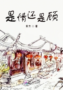是情還是顧