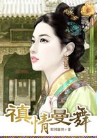 禛情曼舞在線閱讀