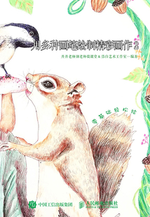 跟著微課學畫畫：用多種畫筆繪制精彩畫作2
