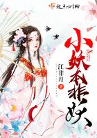 小妖本非妖在線閱讀