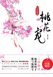 三界情說·桃花寵