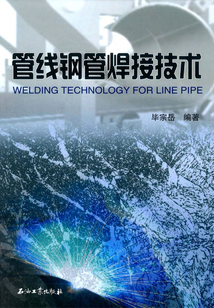 管線鋼管焊接技術