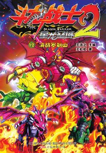 斗龍戰士2-12：決戰羅剎山