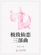 极致仙恋三部曲在线阅读