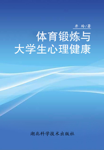 體育鍛煉與大學生心理健康