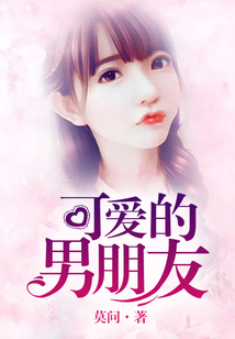 可愛的男朋友