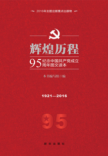 輝煌歷程:紀(jì)念中國共產(chǎn)黨成立95周年圖文讀本