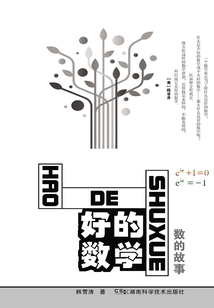 好的數學：數的故事