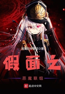 假面之惡魔聯組