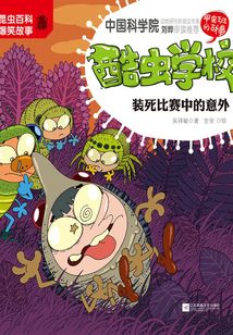 酷蟲學校4：裝死比賽中的意外（注音版）