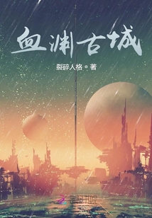 血淵古城
