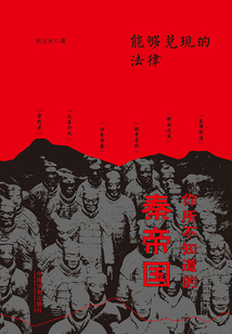 能够兑现的法律:你所不知道的秦帝国