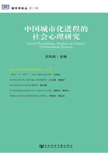 中國城市化進(jìn)程的社會心理研究(城市學(xué)論叢)