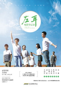 左耳電影全記錄
