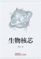 生物核芯在線閱讀