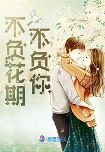 不負(fù)花期不負(fù)你
