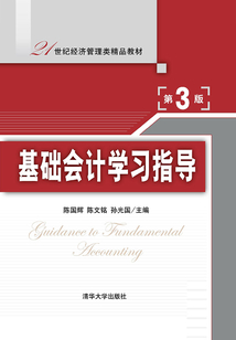 基礎會計學習指導(第3版)