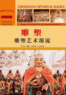 雕塑：雕塑藝術源流
