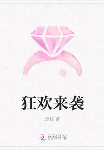 狂歡來襲