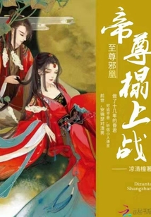 至尊邪凰帝尊榻上戰(zhàn)