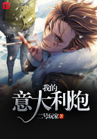 我的意大利炮在線閱讀