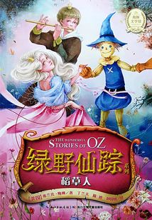 綠野仙蹤：稻草人