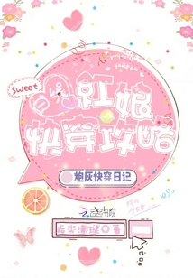一線紅娘快穿攻略