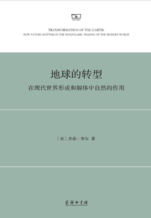 地球的轉型：在現代世界形成和解體中自然的作用