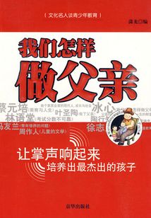 我們怎樣做父親