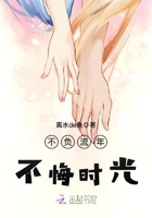不負(fù)流年，不悔時(shí)光在線閱讀