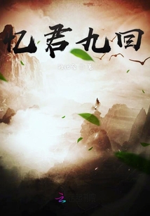 憶君九回