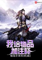 我給物品加注釋在線閱讀
