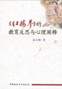 《紅樓夢(mèng)》的教育反思與心理闡釋
