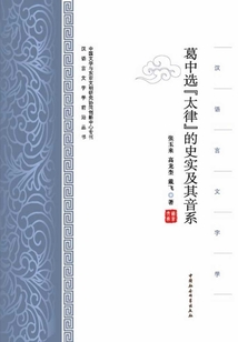 葛中選《太律》的史實及其音系