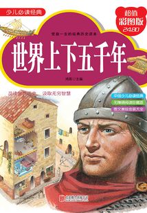 世界上下五千年