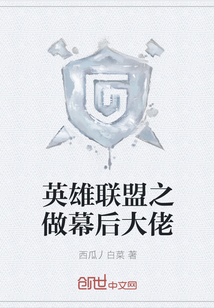 英雄聯盟之做幕后大佬