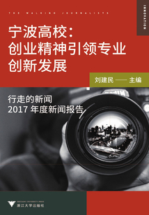 寧波高校：創業精神引領專業創新發展：行走的新聞2017年度新聞報告