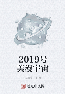 2019号美漫宇宙